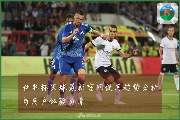 世界杯买球最新官网使用趋势分析与用户体验分享