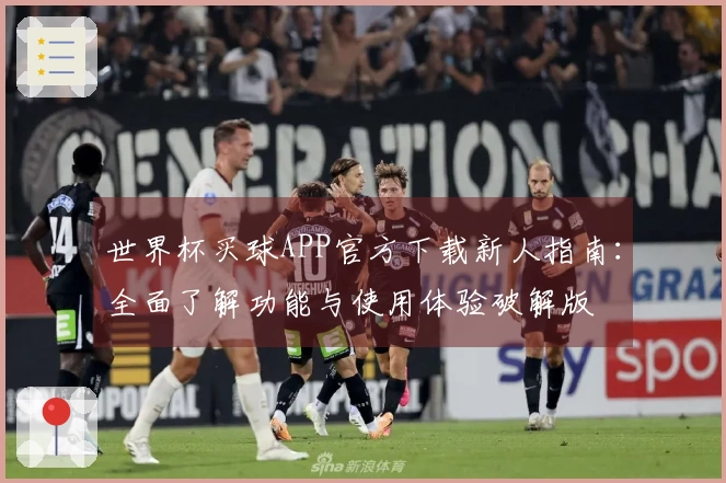 世界杯买球APP官方下载新人指南：全面了解功能与使用体验破解版