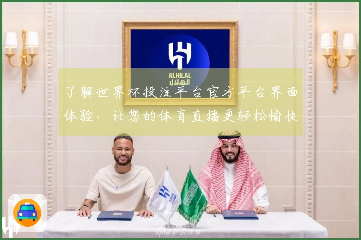 了解世界杯投注平台官方平台界面体验，让您的体育直播更轻松愉快