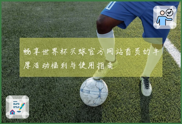畅享世界杯买球官方网站首页的丰厚活动福利与使用指南