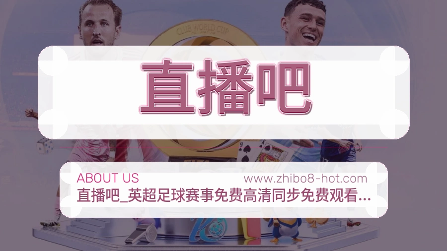 直播吧